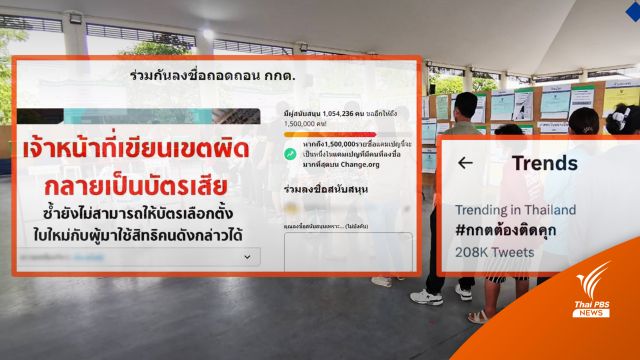 เลือกตั้ง 2566 : ล่าชื่อถอดถอนกกต.ทะลุ 1 ล้านคน-สารพัดปัญหา