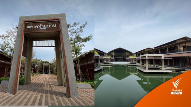 แจงยังไม่เปิด "ตลาดท้ายบ้าน" งบ 800 ล้าน กำลังเฟ้นหาผู้จัดการตลาด