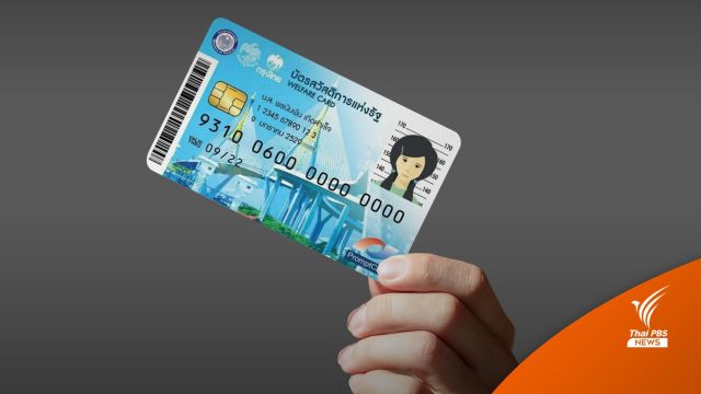 วันสุดท้าย 1 พ.ค.นี้ ผู้ไม่ผ่านเกณฑ์ยื่นอุทธรณ์บัตรสวัสดิการฯ