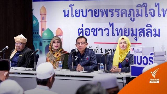 เลือกตั้ง2566 : “ภูมิใจไทย” เปิด 11 นโยบายหาเสียง “ชาวไทยมุสลิม”