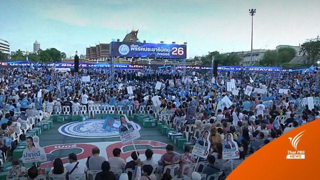 เลือกตั้ง2566 : ปราศรัยใหญ่ ชู "SAVE ปชป." ประชาธิปไตยไม่โกง