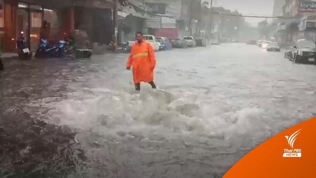 ฝนตกกระหน่ำ "เมืองศรีราชา" น้ำระบายไม่ทัน-เอ่อท่วมถนน