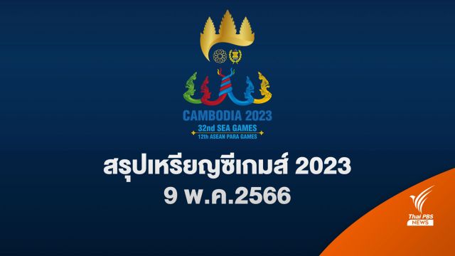 สรุปเหรียญ ซีเกมส์ 2023 ล่าสุด ประจำวันอังคารที่ 9 พ.ค. 2566 