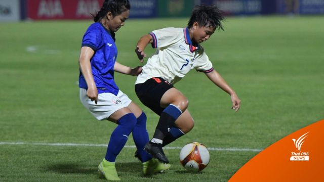 "ชบาแก้ว" ถล่มกัมพูชา 3-0 ผ่านเข้ารอบรองชนะเลิศซีเกมส์