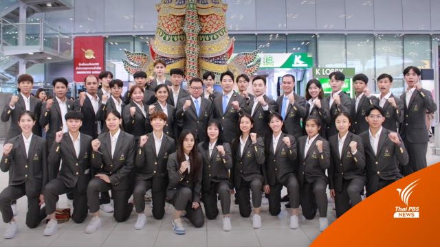 ทัพเทควันโดไทย ถึงกัมพูชา พร้อมลุยศึกซีเกมส์