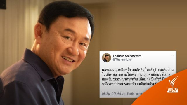 "ทักษิณ" ทวีตประกาศกลับไทยมาเลี้ยงหลาน ก.ค.นี้ ก่อนวันเกิด