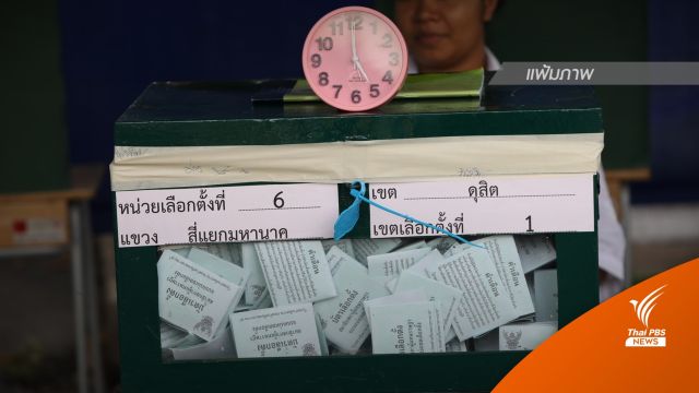เลือกตั้ง2556 : กกต.แจงขั้นตอนนับคะแนน-ประกาศผลเลือกตั้งทั่วไป