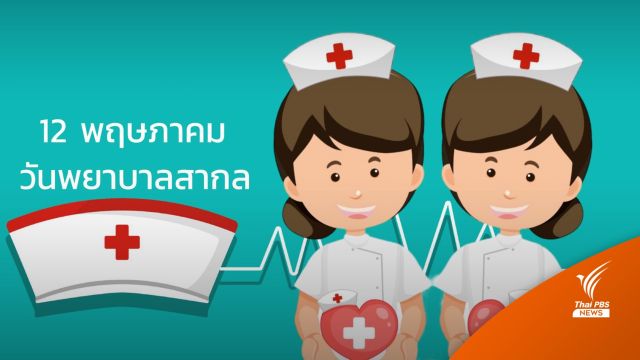 12 พฤษภาคม "วันพยาบาลสากล"