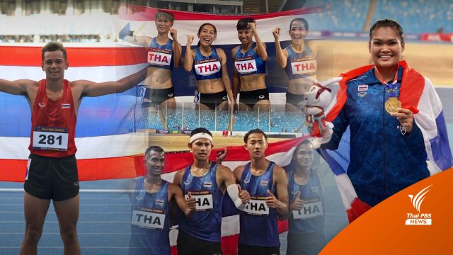 ทีมกรีฑาไทยโชว์ฟอร์มเยี่ยม คว้าเพิ่ม 3 เหรียญทอง 1 เหรียญเงิน  