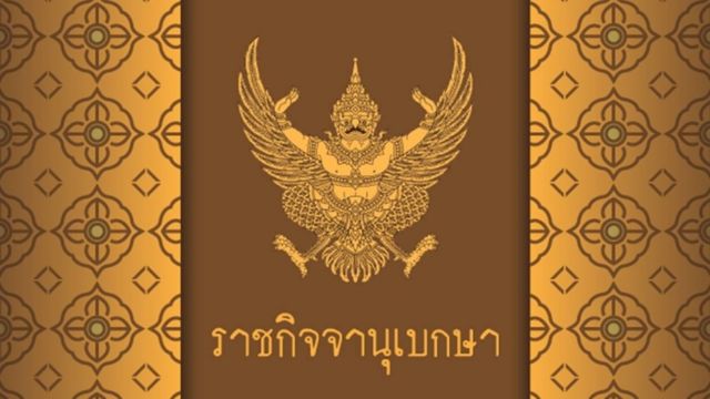 โปรดเกล้าฯ ประกาศเรียกประชุมรัฐสภา สมัยวิสามัญ 23 พ.ค.2566