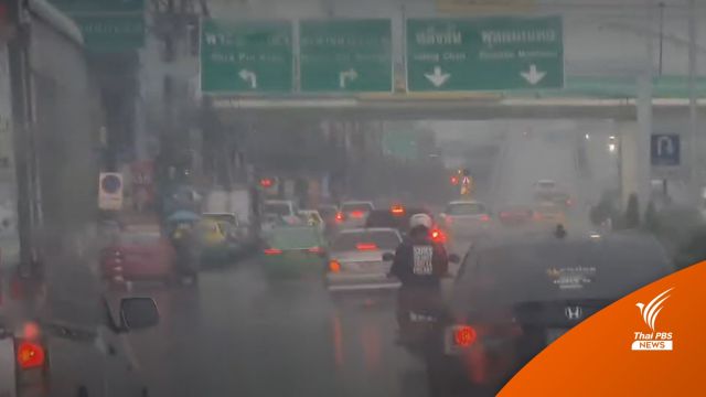 กทม. ฝนตกหลายพื้นที่ - อุตุฯ เผยวันนี้ฝนฟ้าคะนอง 60 %