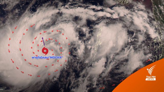เช็กเส้นทางพายุไซโคลน "MOCHA” แค่เฉียดไทย แต่ทำฝนตกหนัก 13-14 พ.ค.