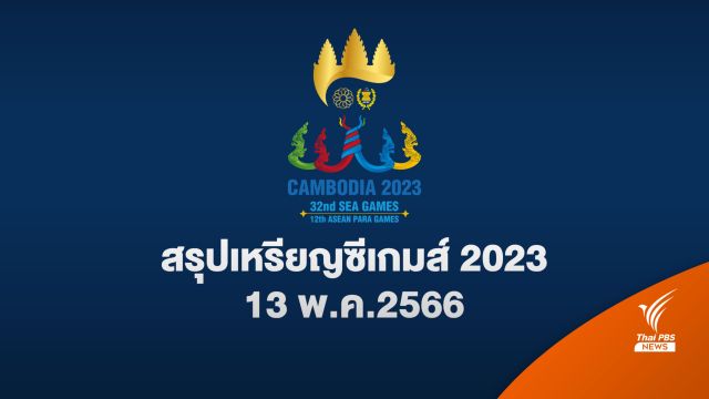 สรุปเหรียญ ซีเกมส์ 2023 ล่าสุด ประจำวันเสาร์ที่ 13 พ.ค. 2566 (อัปเดต 18.00 น.) 