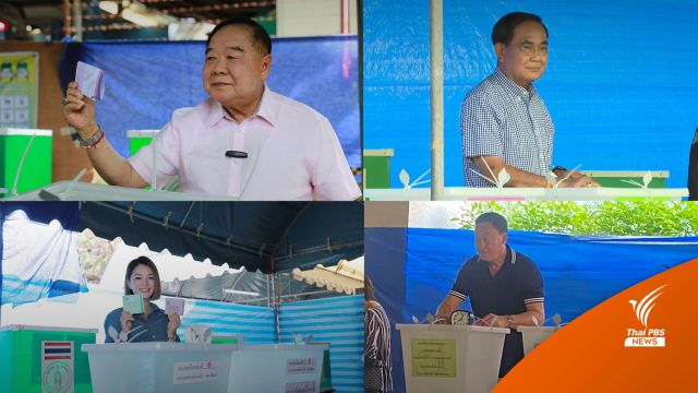 เลือกตั้ง 2566 : "บิ๊กตู่-บิ๊กป้อม-เศรษฐา-พิธา" ทยอยใช้สิทธิเลือกตั้ง 