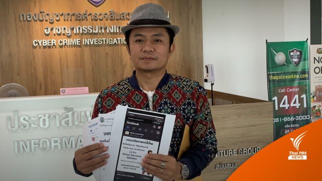 "อี๊ด โปงลาง" แจ้งความ ตร. ถูกนำภาพแอบอ้างโฆษณาปล่อยเงินกู้