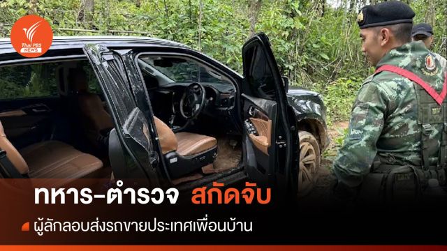 เชื่อมีการลักลอบส่งขายเมียนมาหลายครั้งแล้ว
