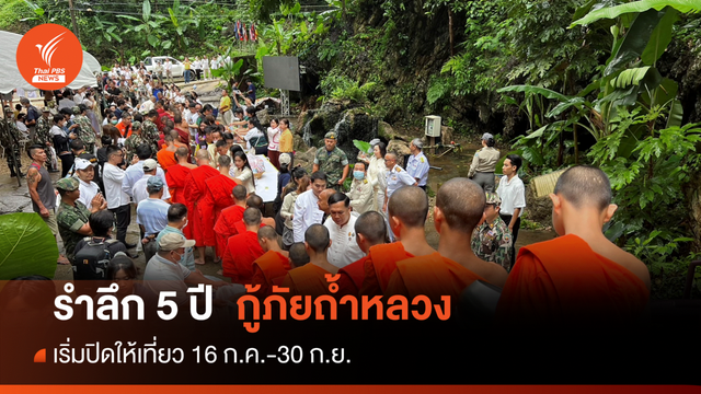 รำลึก 5 ปี "กู้ภัยถ้ำหลวง" เริ่มปิดให้เที่ยว 16 ก.ค.-30 ก.ย.
