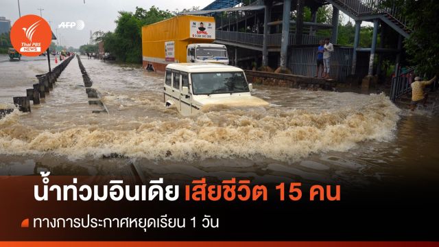อินเดียฝนตกหนัก-น้ำท่วม เสียชีวิต 15 คน  
