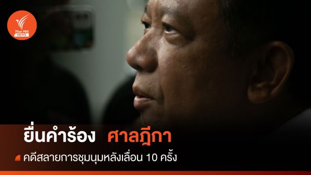 ยื่นคำร้องศาลฎีกา "ธาริต"กล่าวหา "อภิสิทธิ์-สุเทพ"สลายชุมนุม'53 