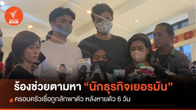 ลูกชายร้อง "บิ๊กโจ๊ก" ช่วยตามหา "นักธุรกิจเยอรมัน" หายตัว 