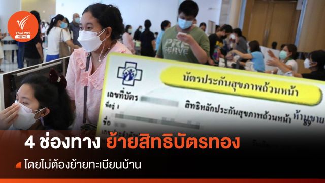 4 ช่องทาง ย้ายสิทธิบัตรทอง โดยไม่ต้องย้ายทะเบียนบ้าน