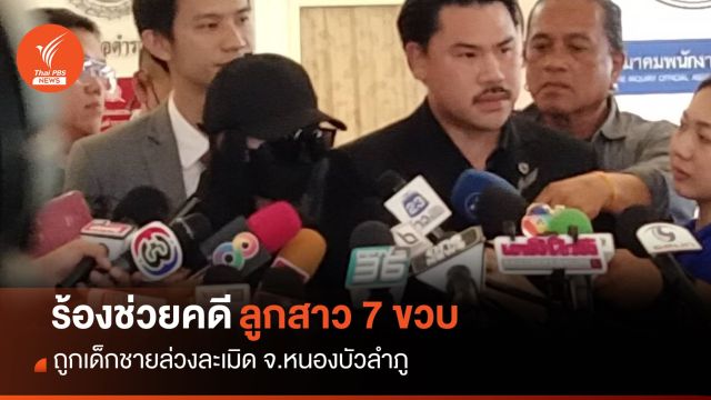 แม่ร้อง "บิ๊กโจ๊ก" ช่วยคดีลูกสาว 7 ขวบ ถูกเด็กชายล่วงละเมิด