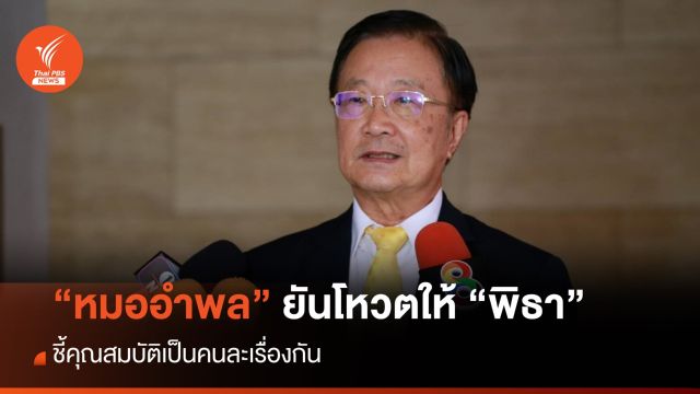 “อำพล” ยันโหวตนายกฯคนใหม่ ไม่สนคุณสมบัติ