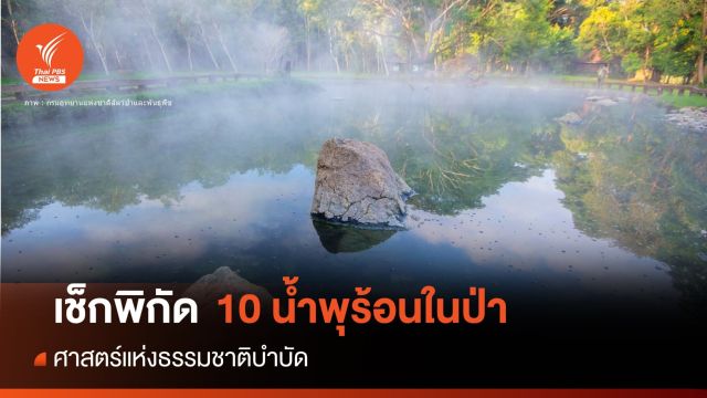 เช็กพิกัด 10 น้ำพุร้อนบำบัดร่างกายผ่อนคลายท่ามกลางป่า 