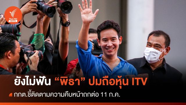 กกต.ยังไม่ส่งศาลรัฐธรรมนูญวินิจฉัยปม "พิธา" ถือหุ้นสื่อ ITV 
