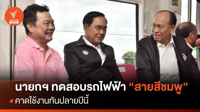 นายกฯ ทดสอบเดินรถไฟฟ้าสายสีชมพู คาดใช้งานทันปลายปีนี้