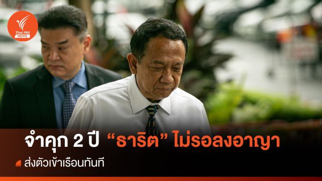 ศาลฎีกา สั่งจำคุก 2 ปี "ธาริต" ไม่รอลงอาญา-ส่งตัวเข้าเรือนจำ 