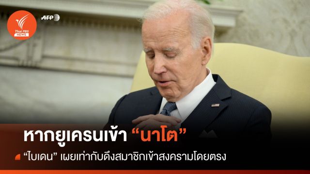 "ไบเดน" ชี้ยูเครนยังไม่พร้อมเข้า "นาโต"