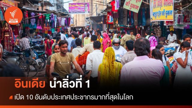 10 อันดับประเทศประชากรมากที่สุดในโลก