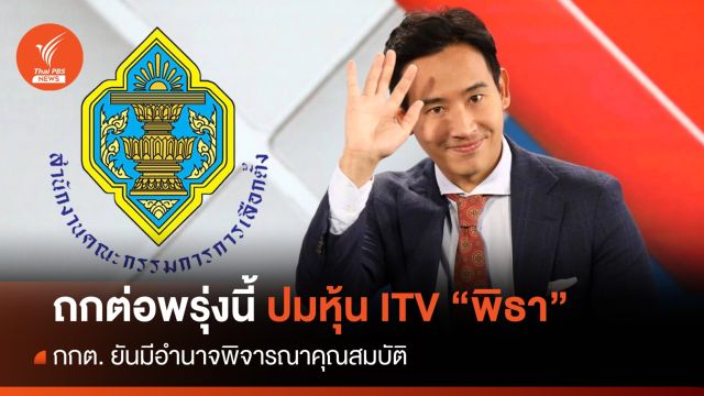 กกต. นัดถกต่อปม "พิธา" ถือหุ้น ITV พรุ่งนี้ ย้ำยึดกฎหมาย