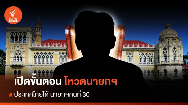 เปิดขั้นตอนเลือก "นายกรัฐมนตรี" คนที่ 30   
