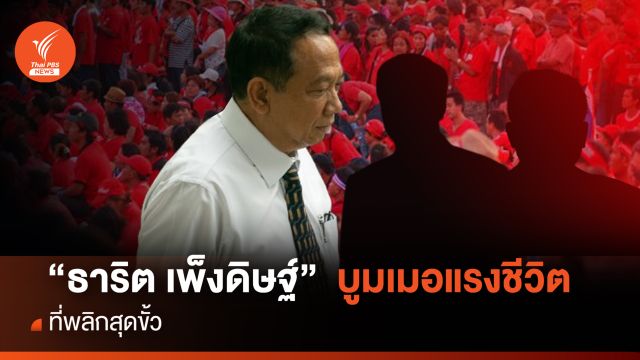 “ธาริต เพ็งดิษฐ์” บูมเมอแรงชีวิต ที่พลิกสุดขั้ว