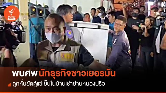 พบศพ "นักธุรกิจชาวเยอรมัน" ถูกหั่นยัดตู้แช่เย็น