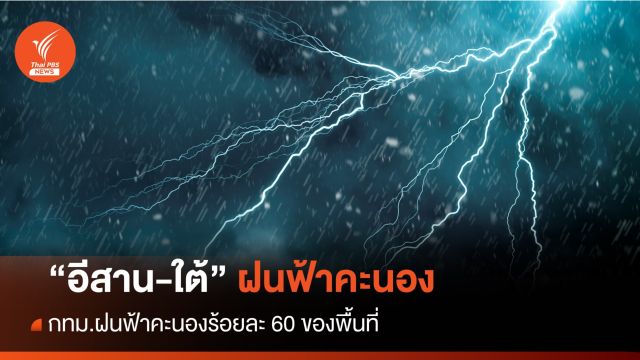 สภาพอากาศวันนี้ ไทยฝนฟ้าคะนอง "อีสาน-ใต้" 