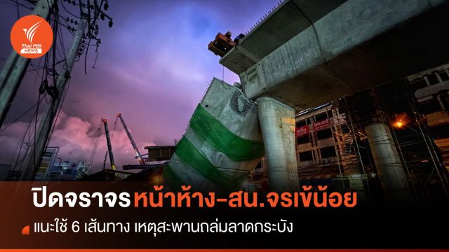 ปิดจราจรหน้าห้าง-สน.จรเข้น้อย แนะใช้ 6 เส้นทาง เหตุสะพานถล่ม