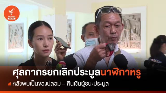 กรมศุลฯ ยกเลิกขายทอดตลาดนาฬิกาหรู หลังตรวจสอบพบเป็นของปลอม  
