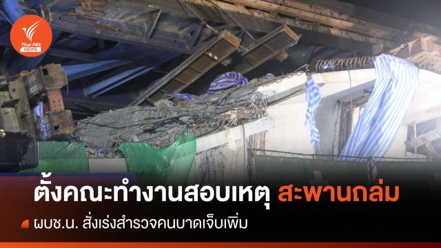 ผบช.น. ตั้งคณะทำงานสอบเหตุ "สะพานถล่ม" เร่งสำรวจคนบาดเจ็บเพิ่ม