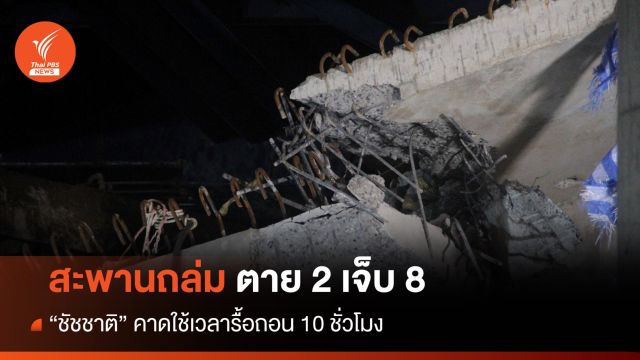  "ชัชชาติ" เผยสะพานถล่ม ตาย 2 เจ็บ 8 คาดใช้เวลารื้อถอน 10 ชั่วโมง