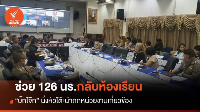 "บิ๊กโจ๊ก" นั่งหัวโต๊ะประสานดึง 126 นร.ชาติพันธุ์ กลับเข้าโรงเรียน
