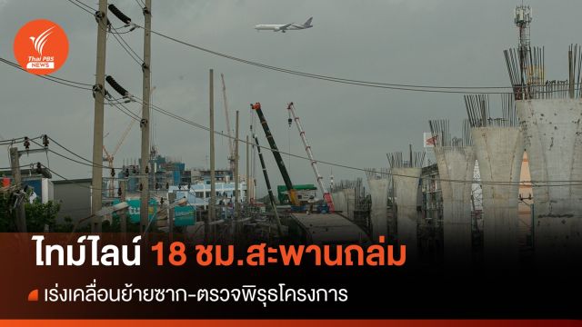 ไทม์ไลน์ 18 ชั่วโมง สะพานถล่ม ย่านลาดกระบัง
