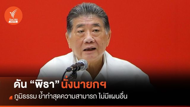 "ภูมิธรรม" ย้ำ 8 พรรคร่วมฯ ดัน "พิธา" สุดความสามารถ