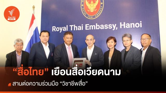 สมาพันธ์นักหนังสือพิมพ์ไทยเยือนเวียดนามสานต่อความร่วมมือวิชาชีพสื่อ