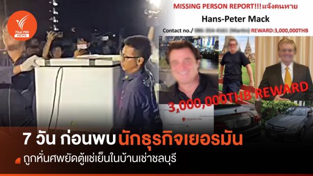 ไทม์ไลน์ 7 วัน ก่อนพบ "นักธุรกิจเยอรมัน" ถูกหั่นศพยัดตู้แช่เย็น
