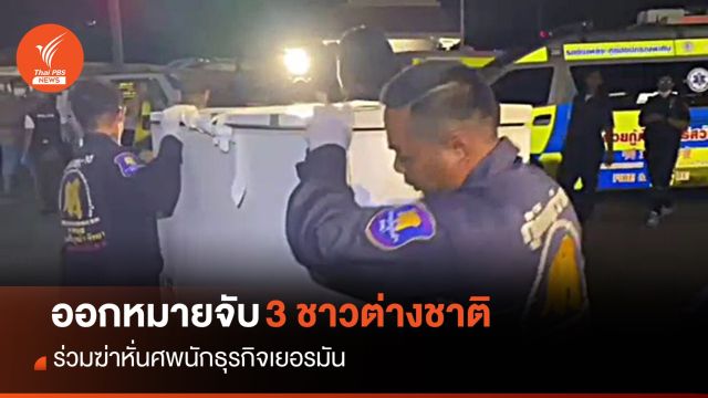 ออกหมายจับ 3 ชาวต่างชาติ คดีฆ่าหั่นศพ "นักธุรกิจเยอรมัน"