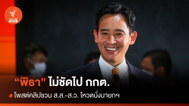 "พิธา" อัดคลิปชวน ส.ส.-ส.ว. โหวตนั่งนายกฯ - ไม่ชัดไป กกต.