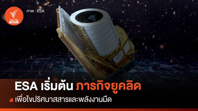 ESA เริ่มต้นภารกิจยูคลิด เพื่อศึกษาสสารและพลังงานมืด ไขปริศนาการขยายตัวของจักรวาล